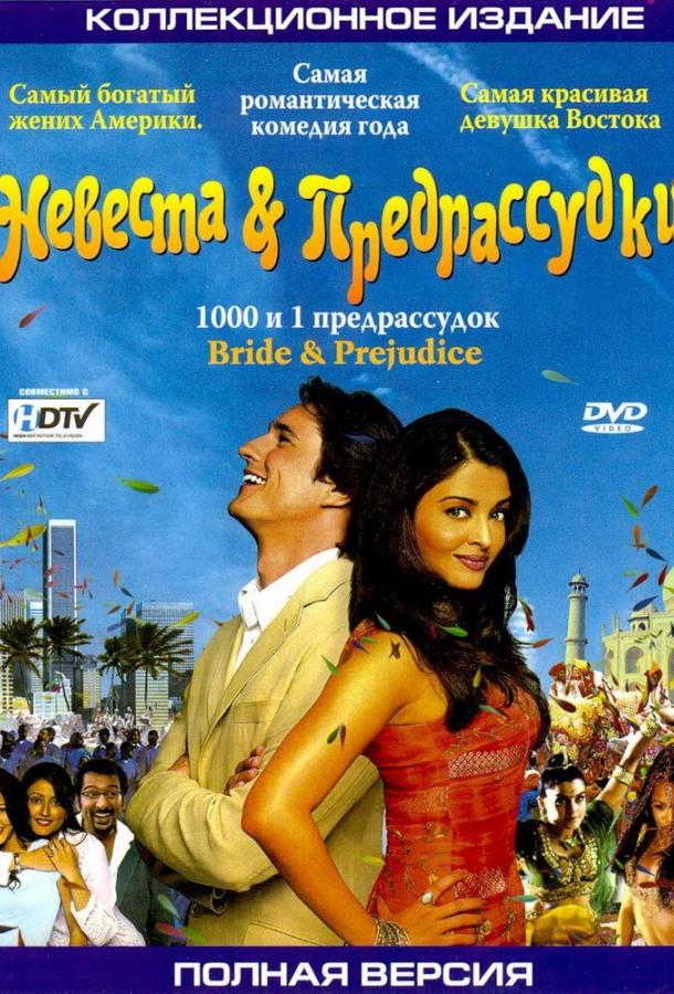 Фильм Невеста и предрассудки (2004) смотреть онлайн в хорошем качестве