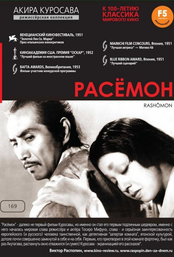Фильм Расёмон (1950) - смотрите онлайн в хорошем качестве